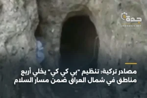 مصادر تركية: تنظيم "بي كي كي" يخلّي أربع مناطق في شمال العراق ضمن مسار السلام 4 article 390421