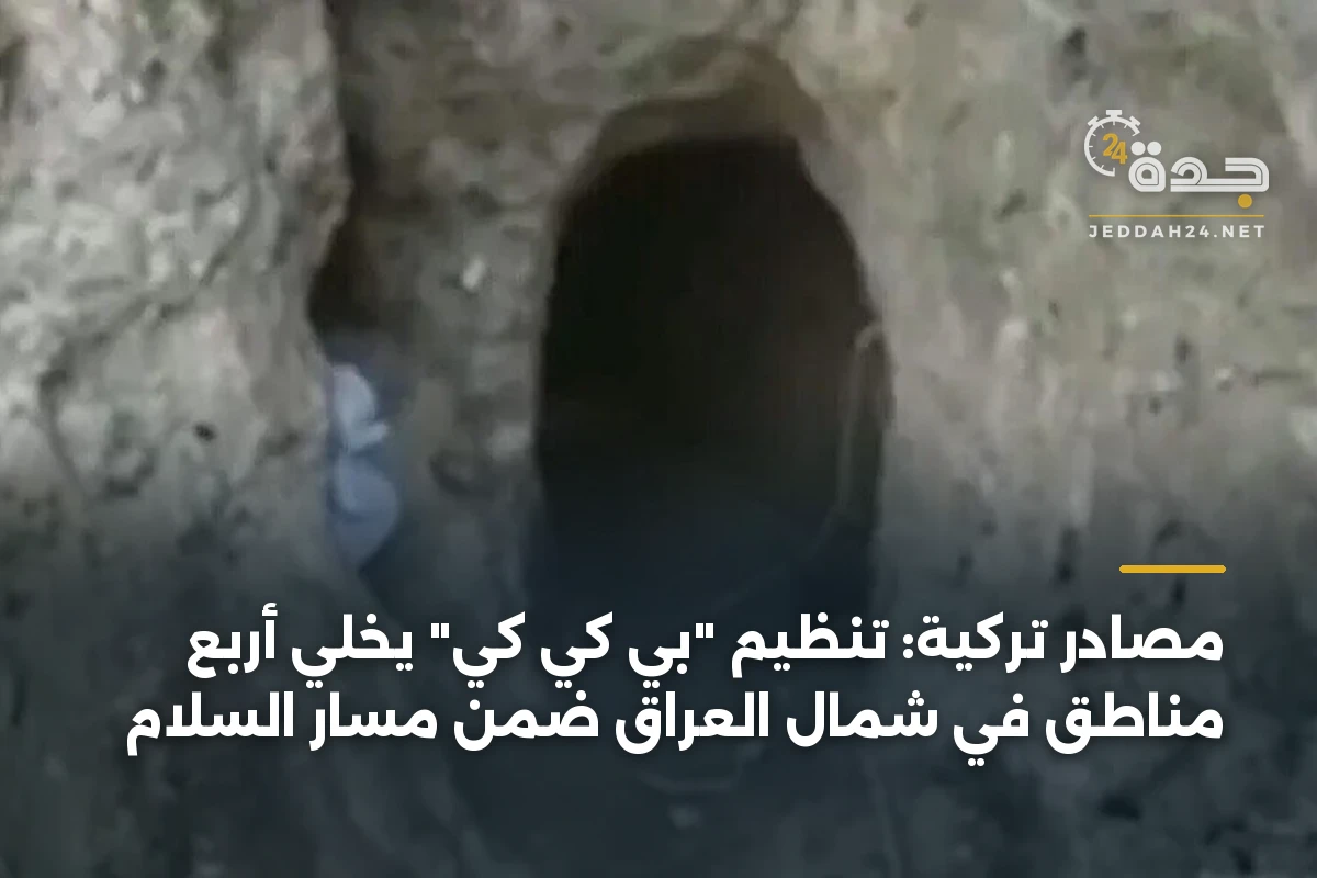 مصادر تركية: تنظيم “بي كي كي” يخلّي أربع مناطق في شمال العراق ضمن مسار السلام