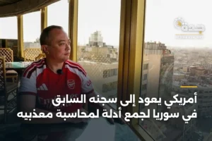 أمريكي يعود إلى سجنه السابق في سوريا لجمع أدلة لمحاسبة معذبيه 2 article 390422
