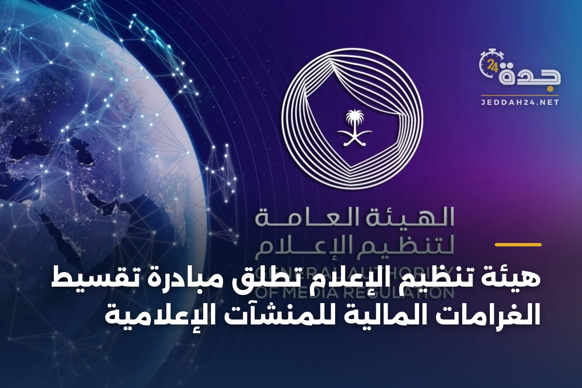 هيئة تنظيم الإعلام تطلق مبادرة تقسيط الغرامات المالية للمنشآت الإعلامية