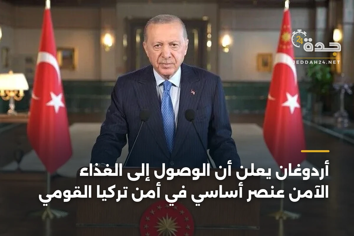 أردوغان يعلن أن الوصول إلى الغذاء الآمن عنصر أساسي في أمن تركيا القومي 1 أردوغان يعلن أن الوصول إلى الغذاء الآمن عنصر أساسي في أمن تركيا القومي