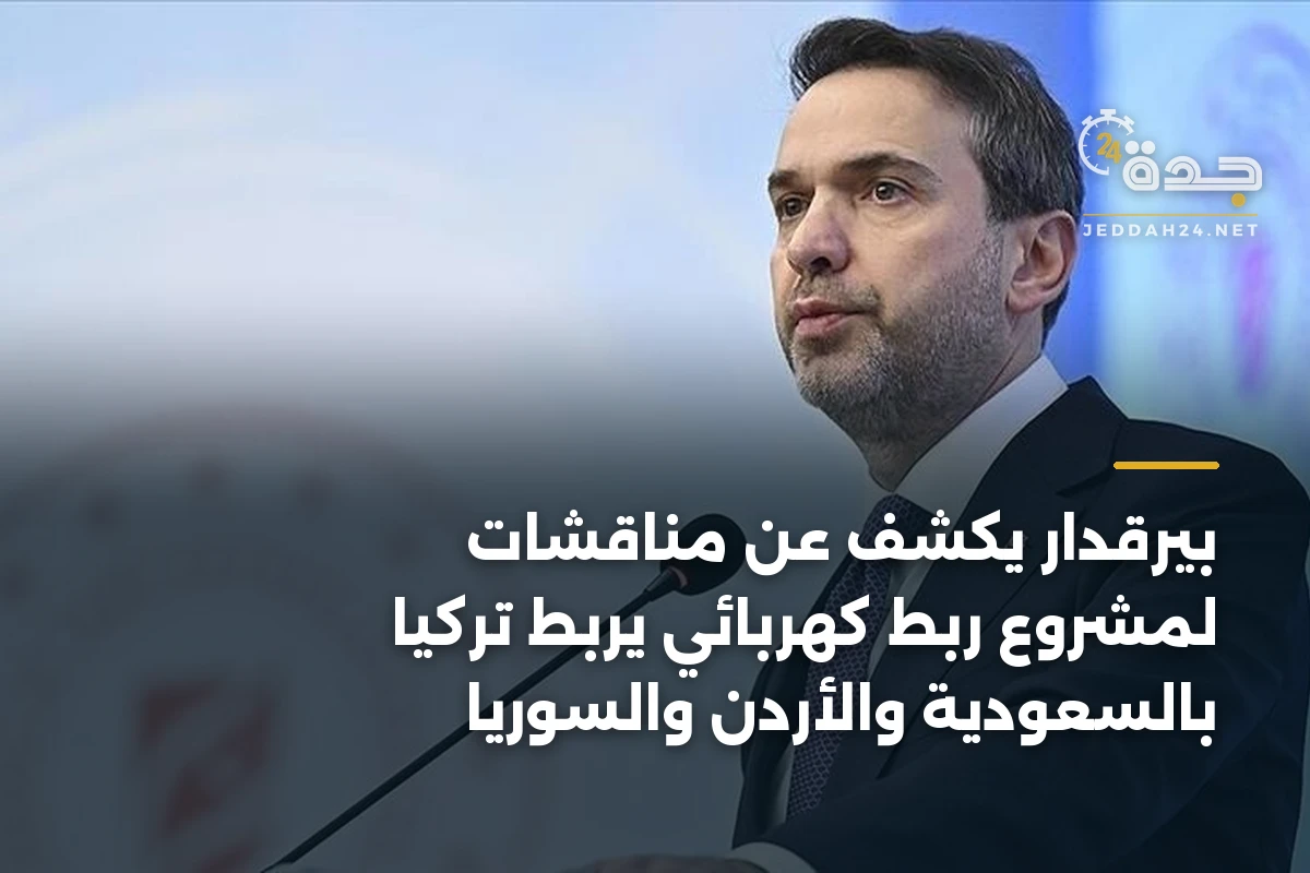 بيرقدار يكشف عن مناقشات لمشروع ربط كهربائي يربط تركيا بالسعودية والأردن والسوريا