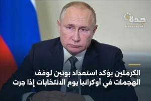 الكرملين يؤكد استعداد بوتين لوقف الهجمات في أوكرانيا يوم الانتخابات إذا جرت 2 article 390662