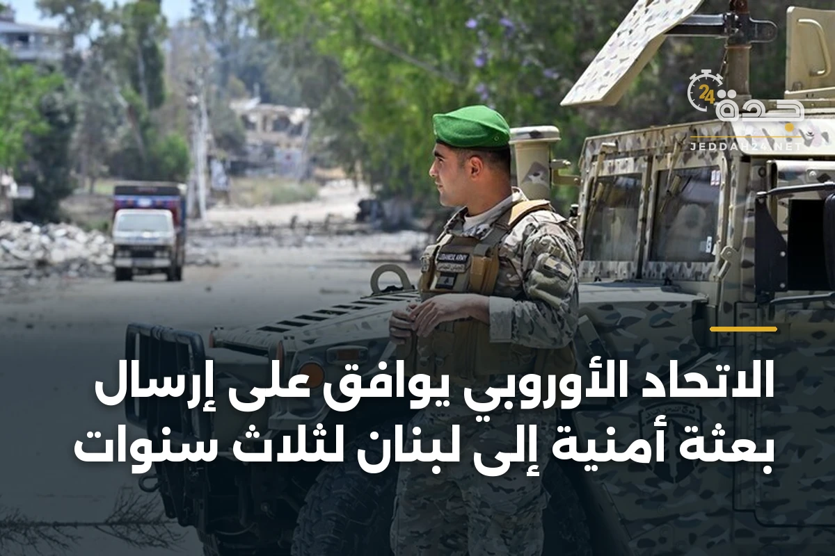 الاتحاد الأوروبي يوافق على إرسال بعثة أمنية إلى لبنان لثلاث سنوات