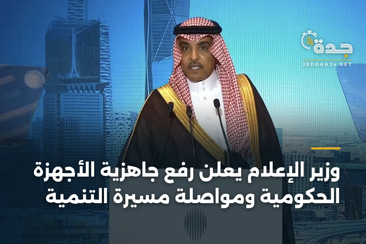 وزير الإعلام يعلن رفع جاهزية الأجهزة الحكومية ومواصلة مسيرة التنمية