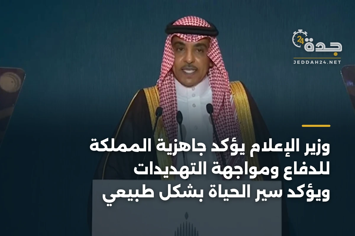 وزير الإعلام يؤكد جاهزية المملكة للدفاع ومواجهة التهديدات ويؤكد سير الحياة بشكل طبيعي