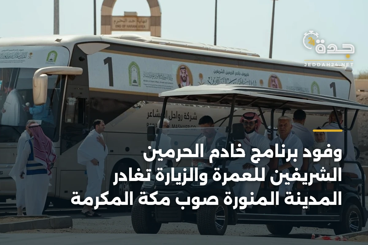 وفود برنامج خادم الحرمين الشريفين للعمرة والزيارة تغادر المدينة المنورة صوب مكة المكرمة