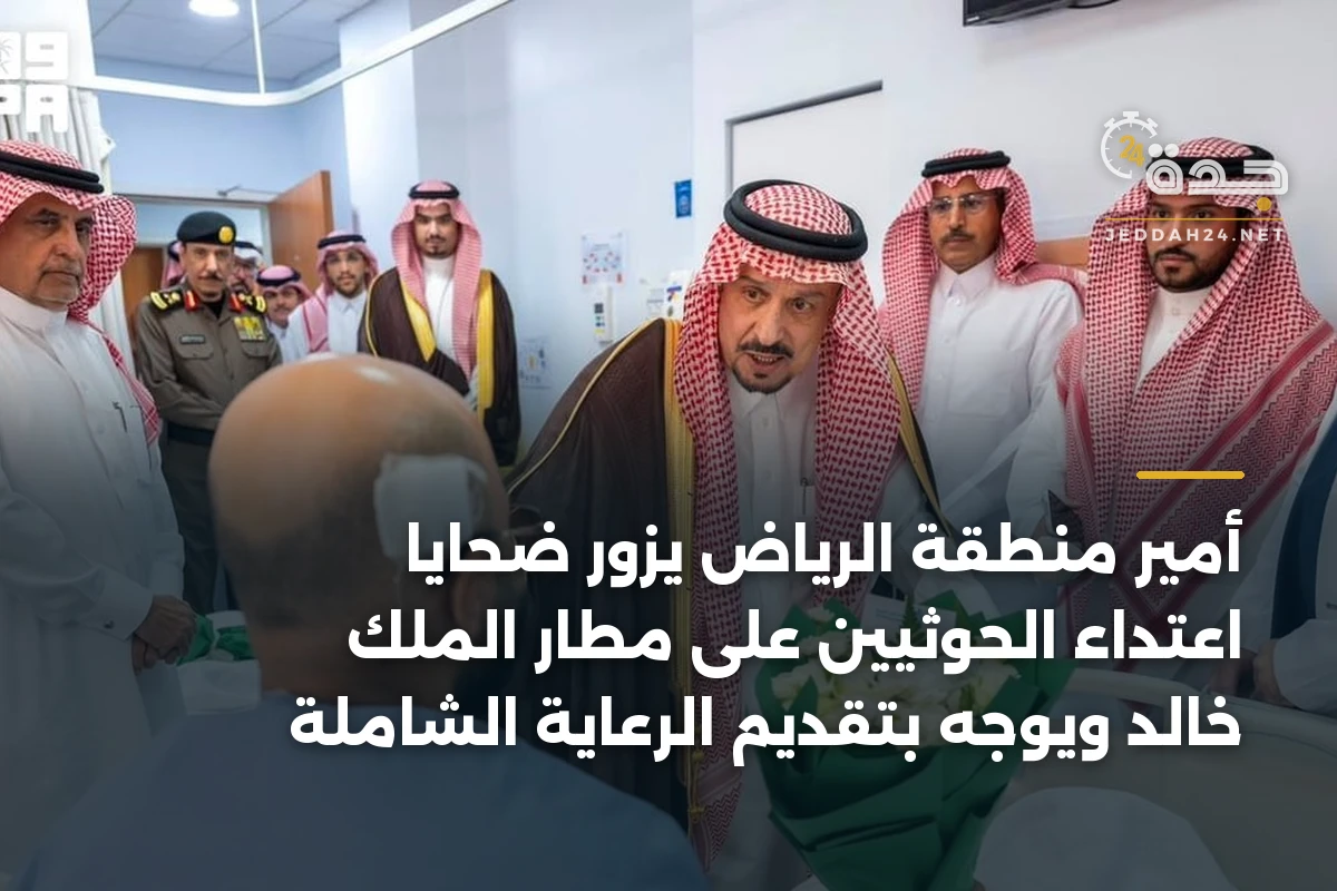 أمير منطقة الرياض يزور ضحايا اعتداء الحوثيين على مطار الملك خالد ويوجه بتقديم الرعاية الشاملة