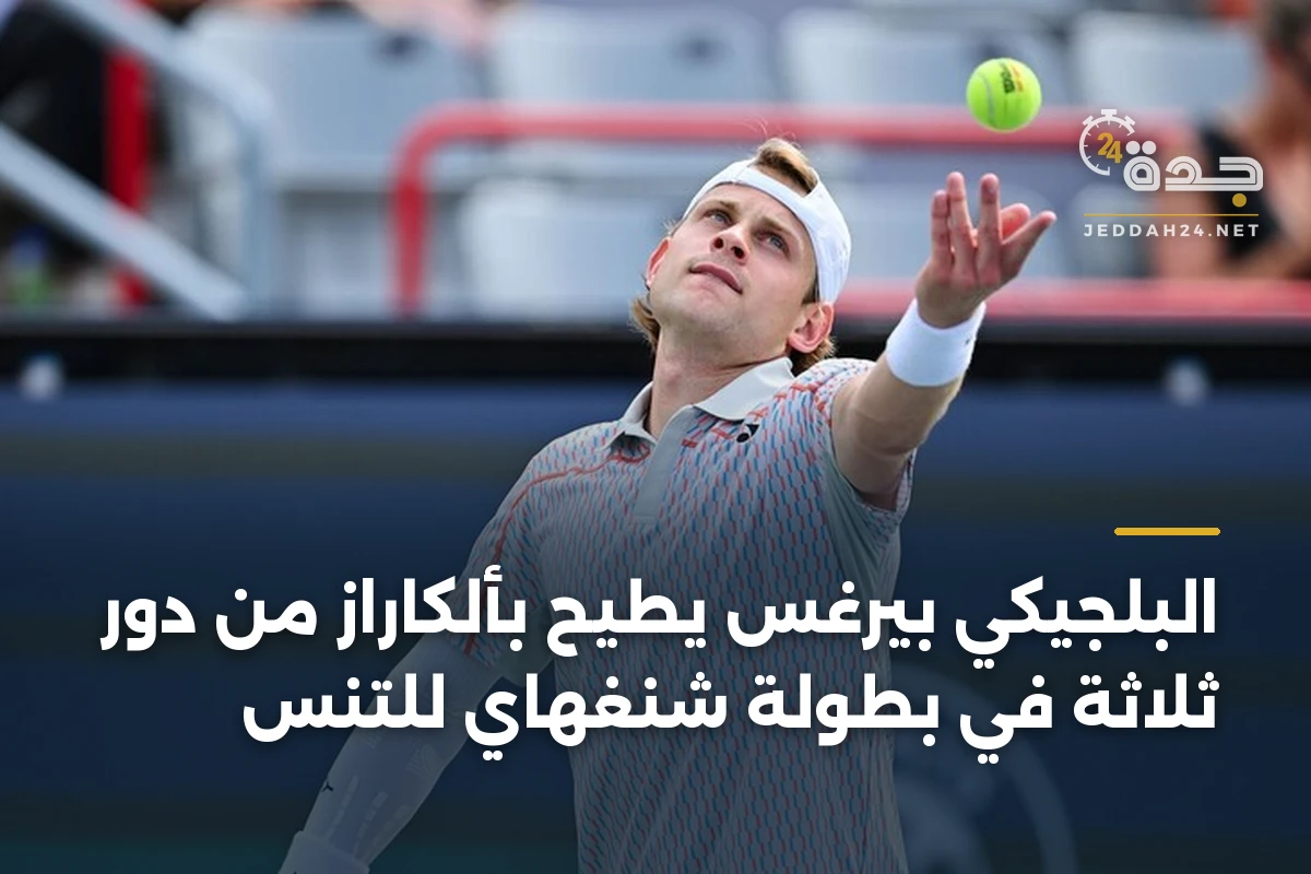 البلجيكي بيرغس يطيح بألكاراز من دور ثلاثة في بطولة شنغهاي للتنس 1 البلجيكي بيرغس يطيح بألكاراز من دور ثلاثة في بطولة شنغهاي للتنس