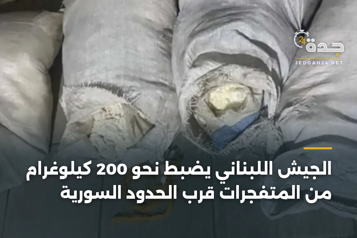 الجيش اللبناني يضبط نحو 200 كيلوغرام من المتفجرات قرب الحدود السورية 1 الجيش اللبناني يضبط نحو 200 كيلوغرام من المتفجرات قرب الحدود السورية
