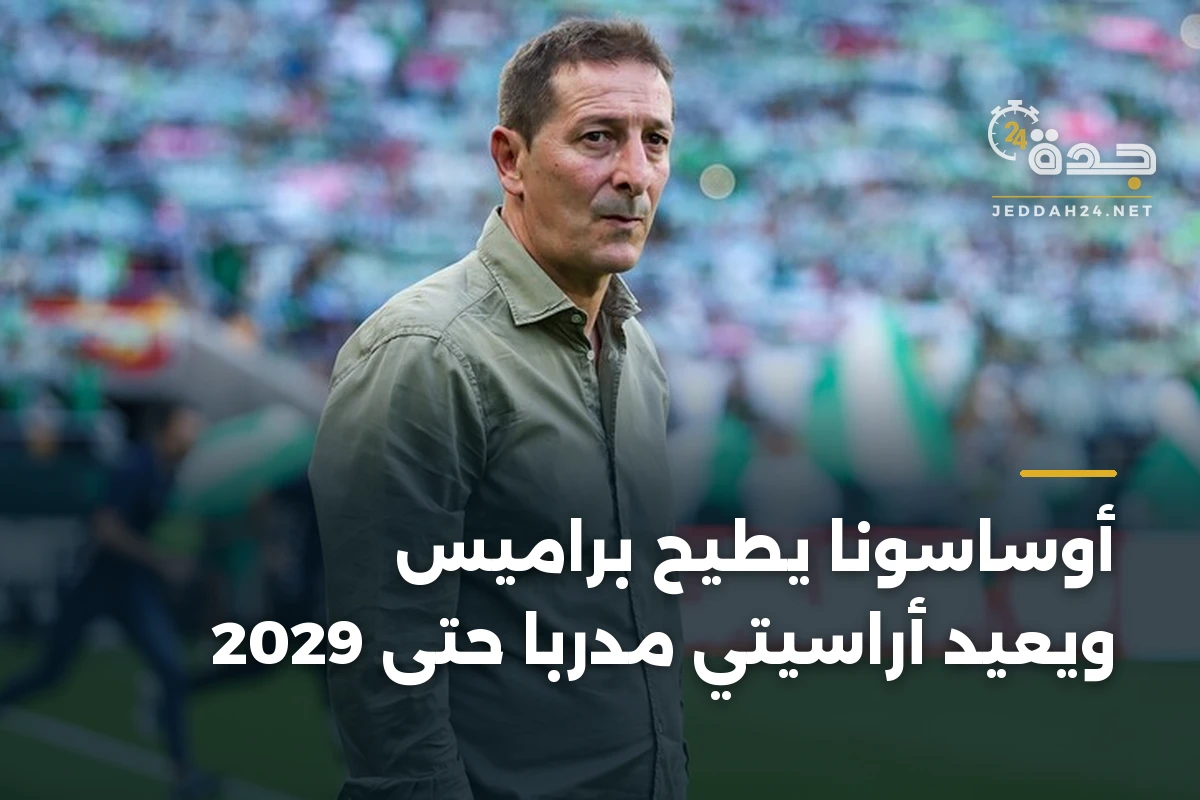أوساسونا يطيح براميس ويعيد أراسيتي مدرباً حتى 2029