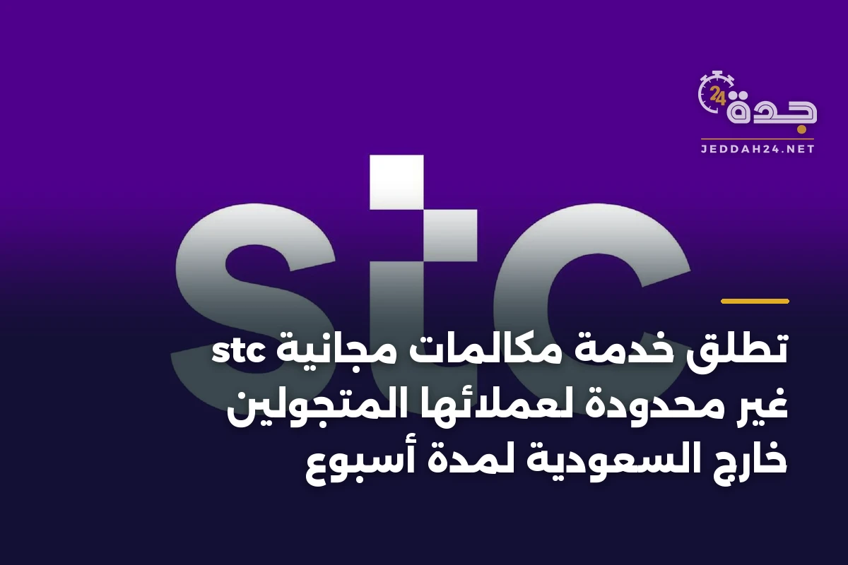 stc تطلق خدمة مكالمات مجانية غير محدودة لعملائها المتجولين خارج السعودية لمدة أسبوع 1 stc تطلق خدمة مكالمات مجانية غير محدودة لعملائها المتجولين خارج السعودية لمدة أسبوع