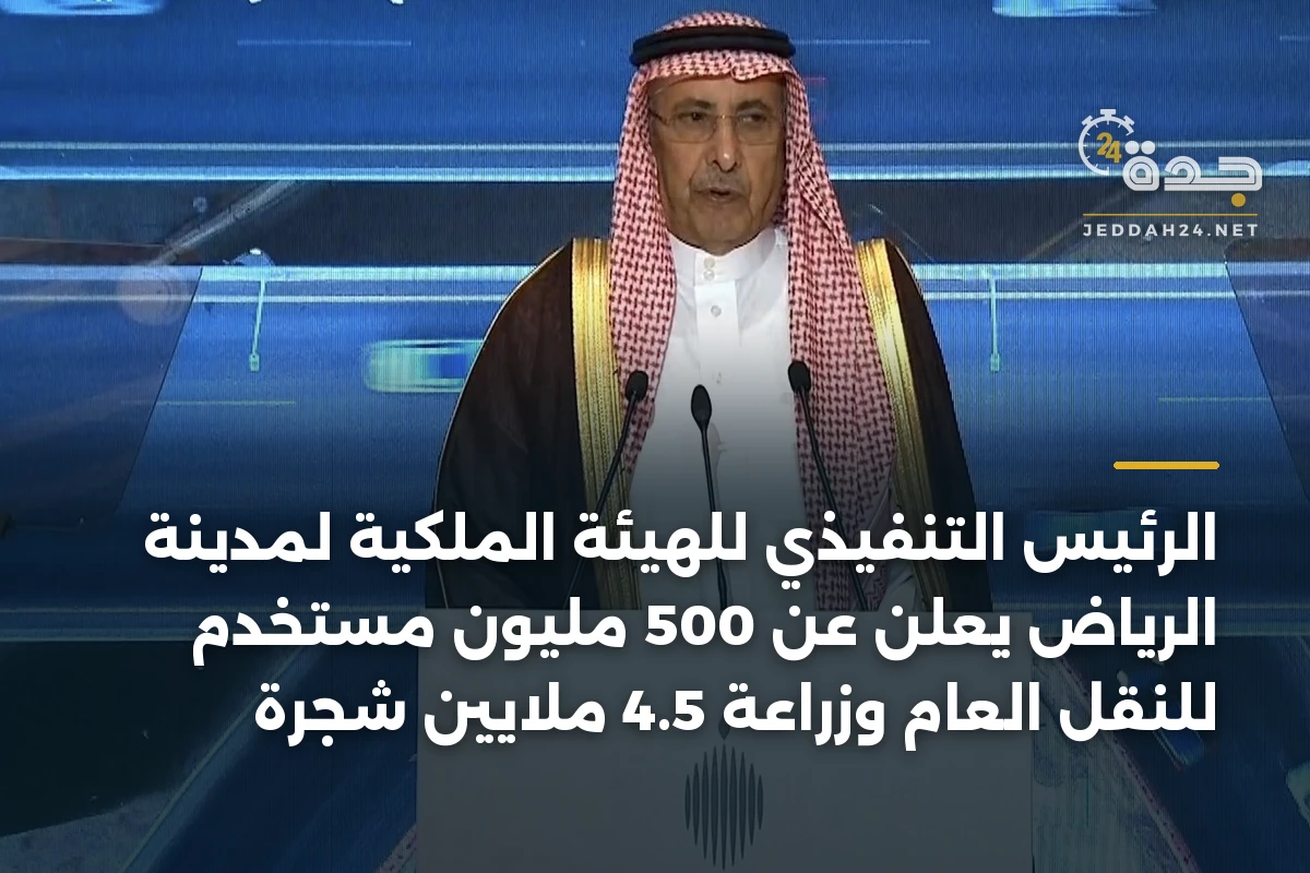 الرئيس التنفيذي للهيئة الملكية لمدينة الرياض يعلن عن 500 مليون مستخدم للنقل العام وزراعة 4.5 ملايين شجرة 1 الرئيس التنفيذي للهيئة الملكية لمدينة الرياض يعلن عن 500 مليون مستخدم للنقل العام وزراعة 4.5 ملايين شجرة
