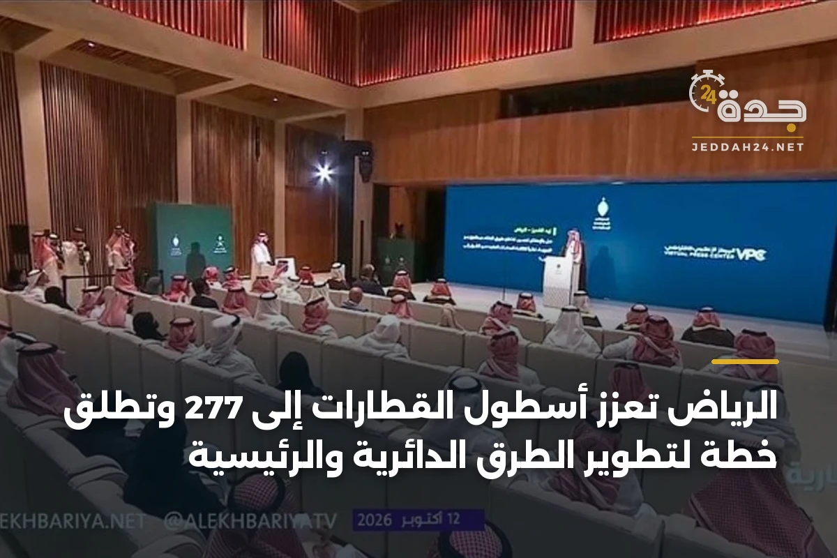 الرياض تعزز أسطول القطارات إلى 277 وتطلق خطة لتطوير الطرق الدائرية والرئيسية