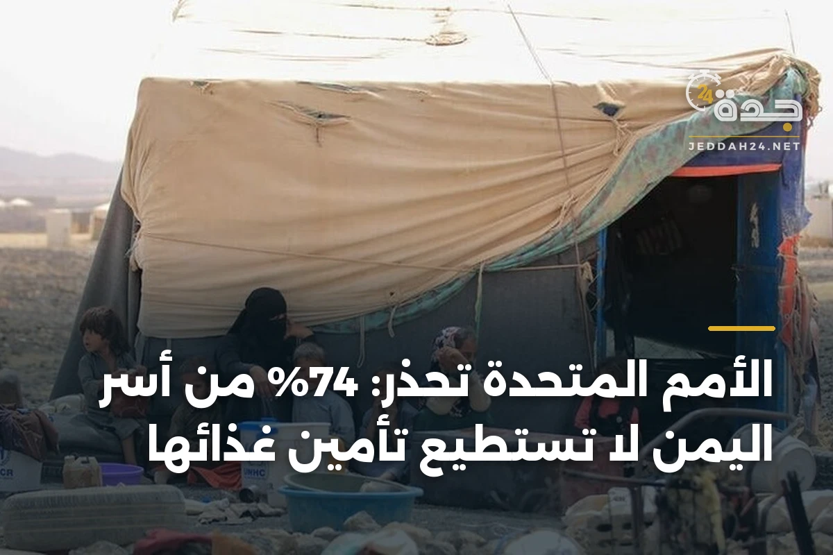 الأمم المتحدة تحذر: 74% من أسر اليمن لا تستطيع تأمين غذائها
