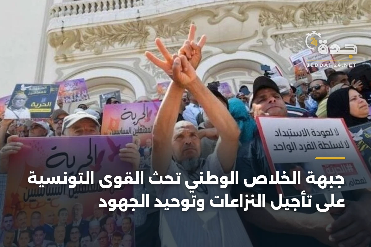 جبهة الخلاص الوطني تحث القوى التونسية على تأجيل النزاعات وتوحيد الجهود