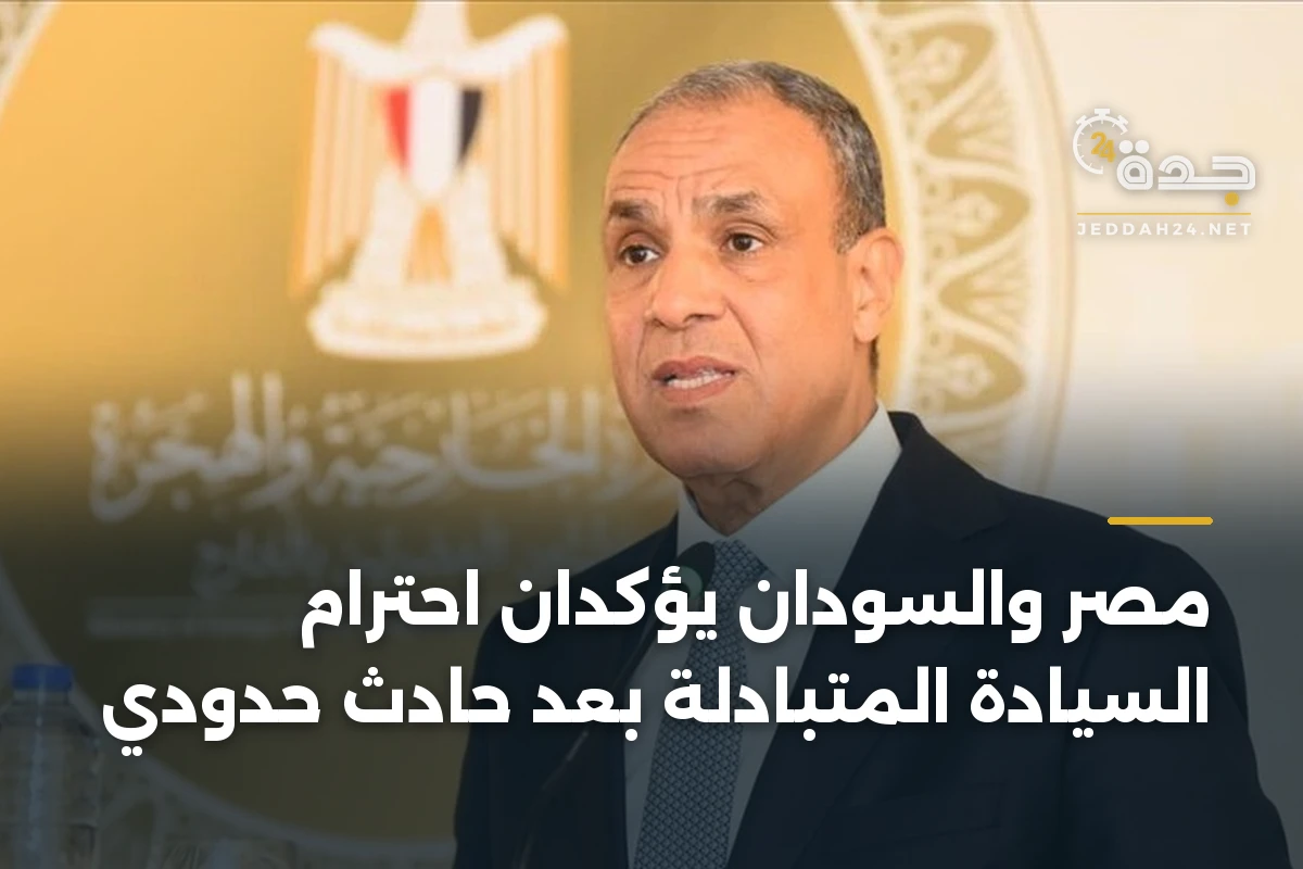 مصر والسودان يؤكدان احترام السيادة المتبادلة بعد حادث حدودي