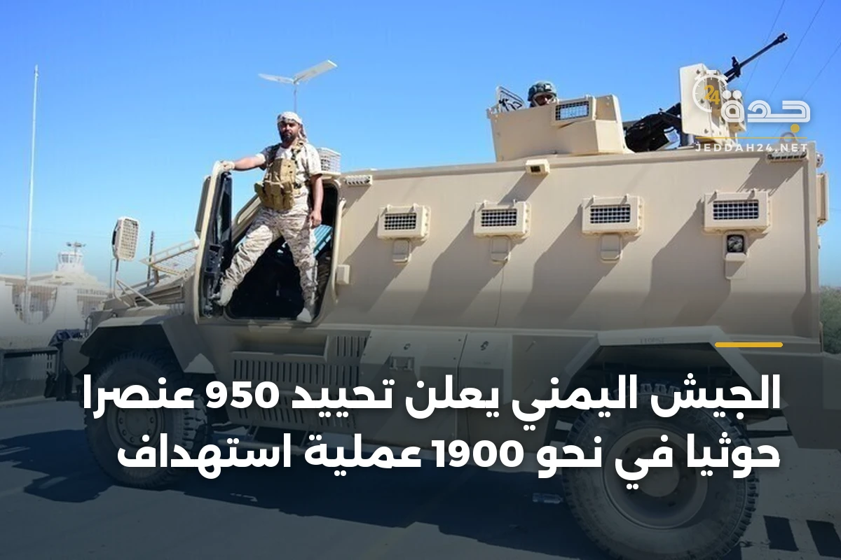 الجيش اليمني يُعلن تحييد 950 عنصراً حوثياً في نحو 1900 عملية استهداف 1 الجيش اليمني يُعلن تحييد 950 عنصراً حوثياً في نحو 1900 عملية استهداف