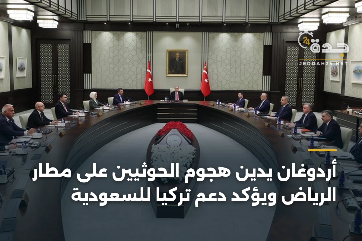 أردوغان يدين هجوم الحوثيين على مطار الرياض ويؤكد دعم تركيا للسعودية