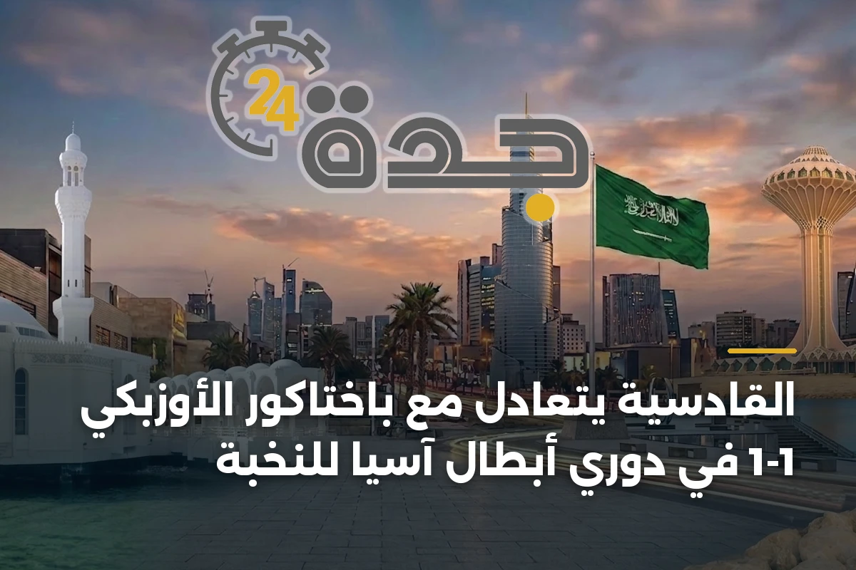 القادسية يتعادل مع باختاكور الأوزبكي 1-1 في دوري أبطال آسيا للنخبة 1 القادسية يتعادل مع باختاكور الأوزبكي 1-1 في دوري أبطال آسيا للنخبة