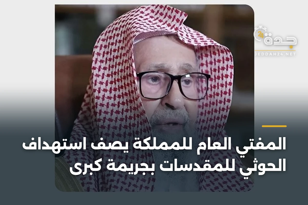 المفتي العام للمملكة يصف استهداف الحوثي للمقدسات بجريمة كبرى 1 المفتي العام للمملكة يصف استهداف الحوثي للمقدسات بجريمة كبرى