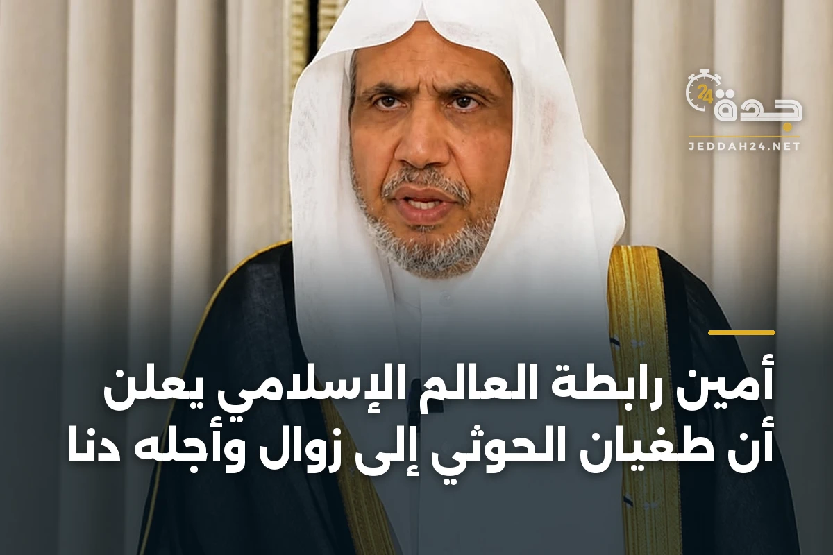 أمين رابطة العالم الإسلامي يعلن أن طغيان الحوثي إلى زوال وأجله دنا 1 أمين رابطة العالم الإسلامي يعلن أن طغيان الحوثي إلى زوال وأجله دنا