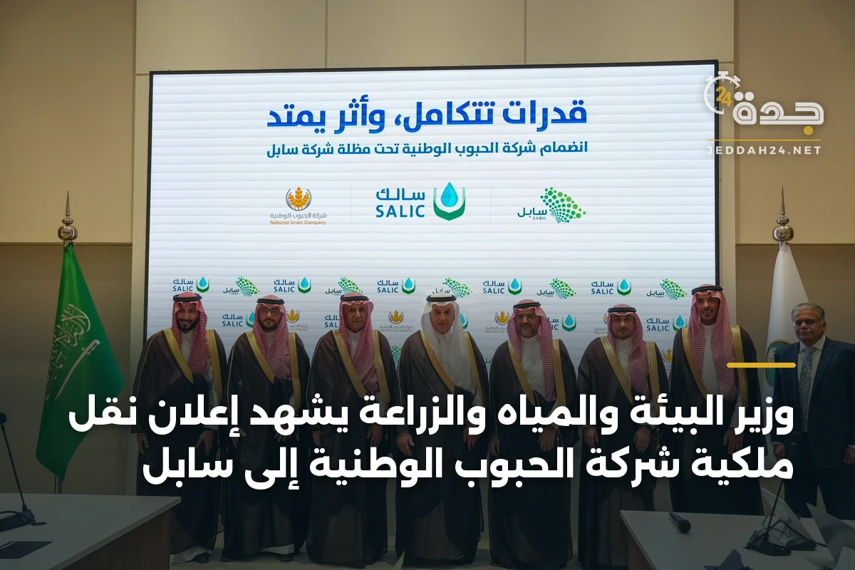 وزير البيئة والمياه والزراعة يشهد إعلان نقل ملكية شركة الحبوب الوطنية إلى سابل