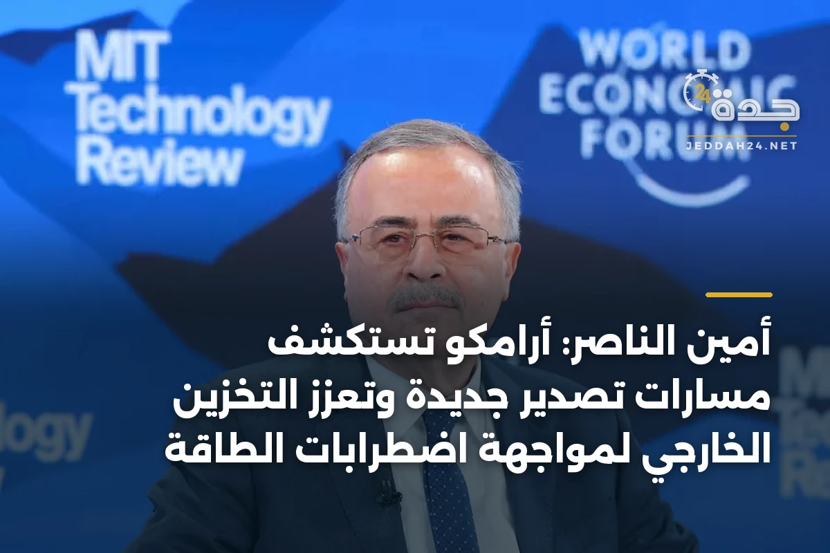 أمين الناصر: أرامكو تستكشف مسارات تصدير جديدة وتعزز التخزين الخارجي لمواجهة اضطرابات الطاقة