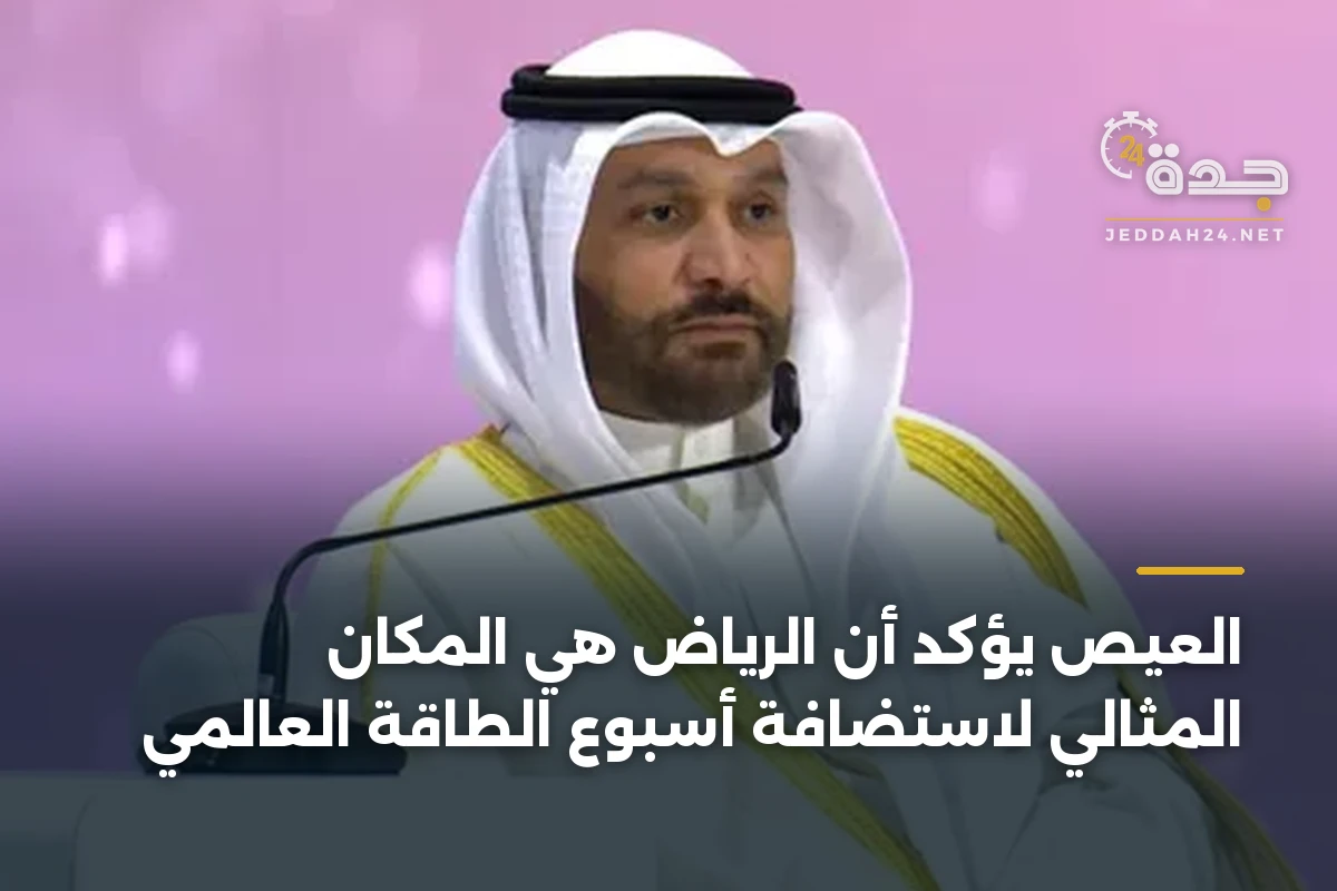 العيص يؤكد أن الرياض هي المكان المثالي لاستضافة أسبوع الطاقة العالمي