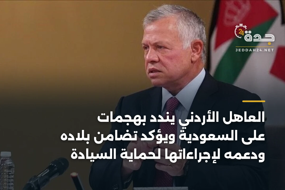 العاهل الأردني يندد بهجمات على السعودية ويؤكد تضامن بلاده ودعمه لإجراءاتها لحماية السيادة
