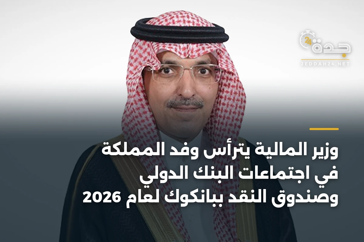 وزير المالية يترأس وفد المملكة في اجتماعات البنك الدولي وصندوق النقد ببانكوك لعام 2026