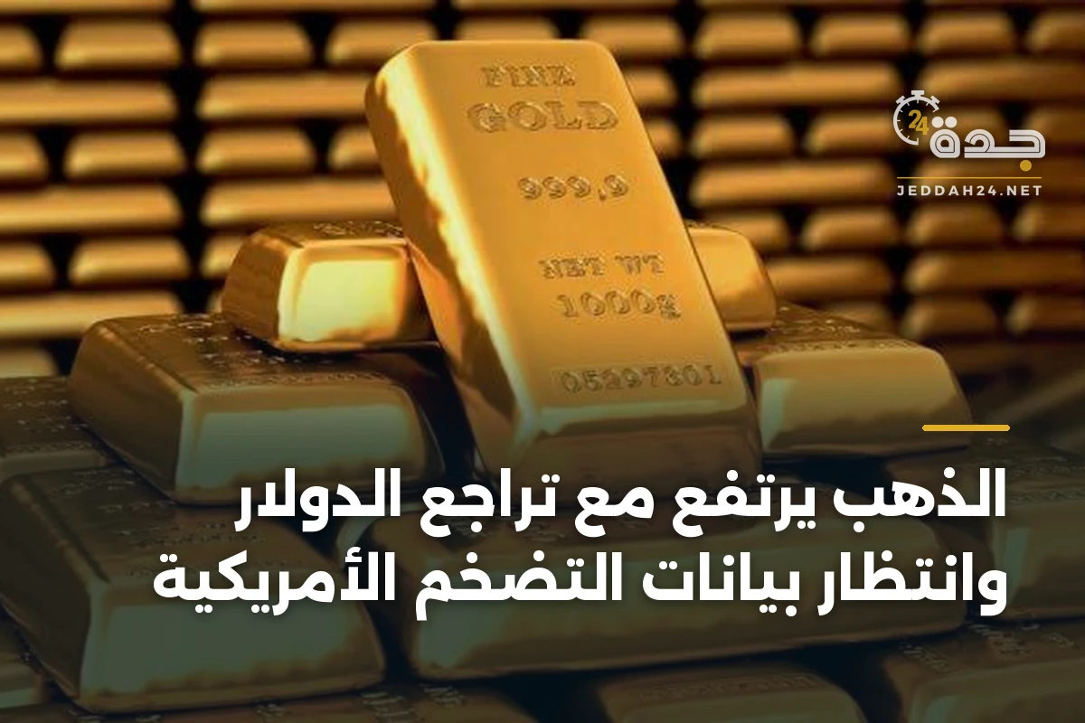 الذهب يرتفع مع تراجع الدولار وانتظار بيانات التضخم الأمريكية