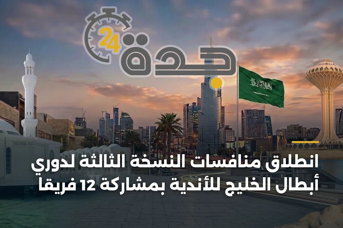 انطلاق منافسات النسخة الثالثة لدوري أبطال الخليج للأندية بمشاركة 12 فريقًا