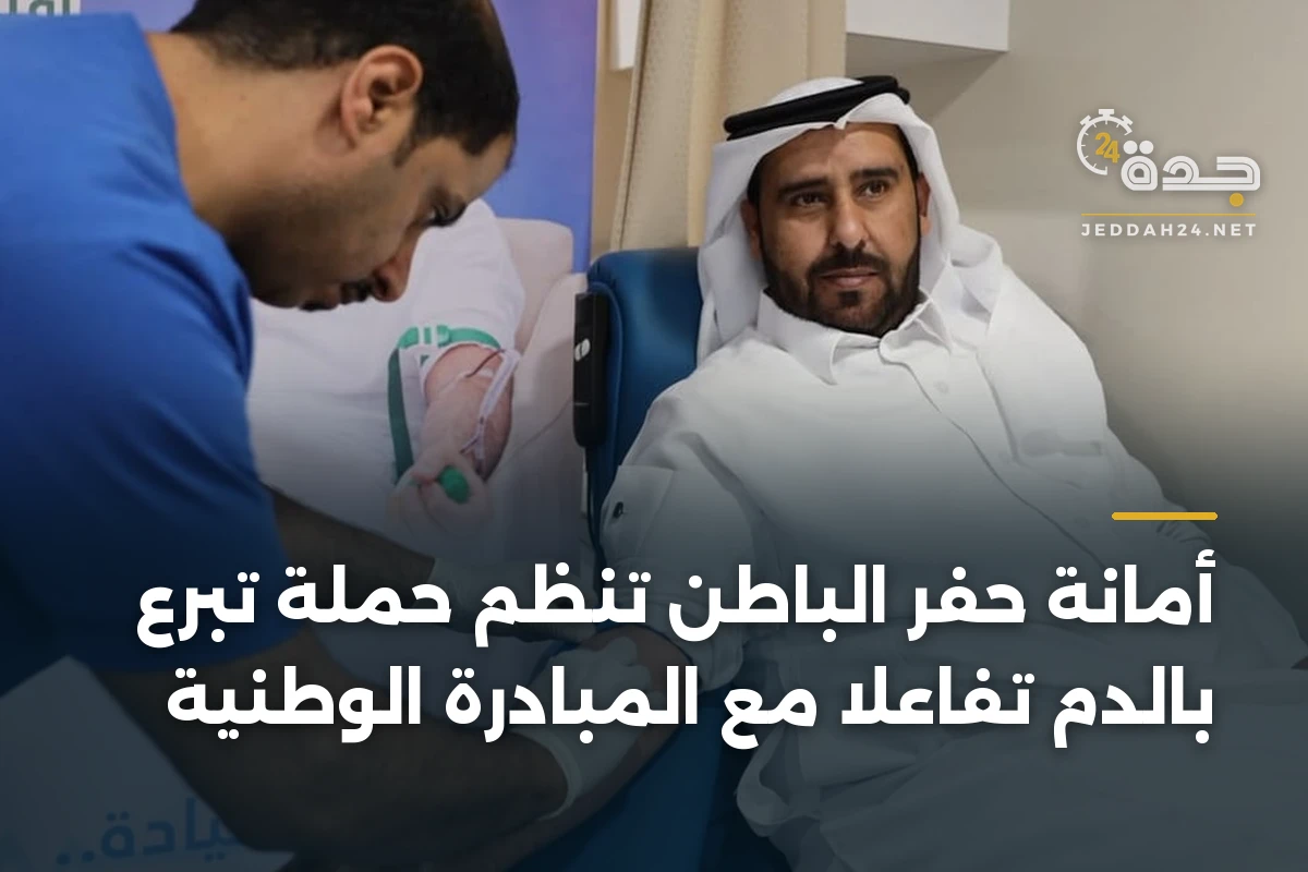 أمانة حفر الباطن تنظم حملة تبرع بالدم تفاعلاً مع المبادرة الوطنية 1 أمانة حفر الباطن تنظم حملة تبرع بالدم تفاعلاً مع المبادرة الوطنية
