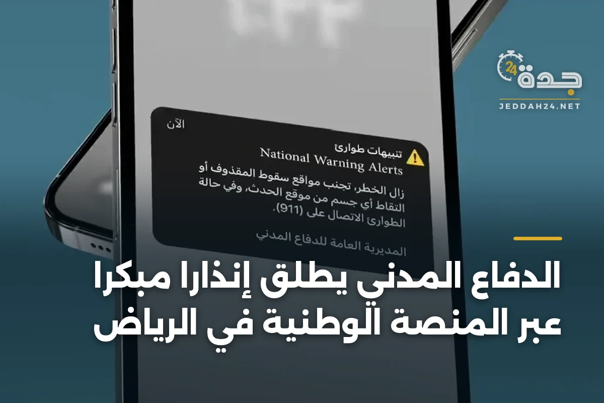 الدفاع المدني يطلق إنذارًا مبكرًا عبر المنصة الوطنية في الرياض 1 الدفاع المدني يطلق إنذارًا مبكرًا عبر المنصة الوطنية في الرياض