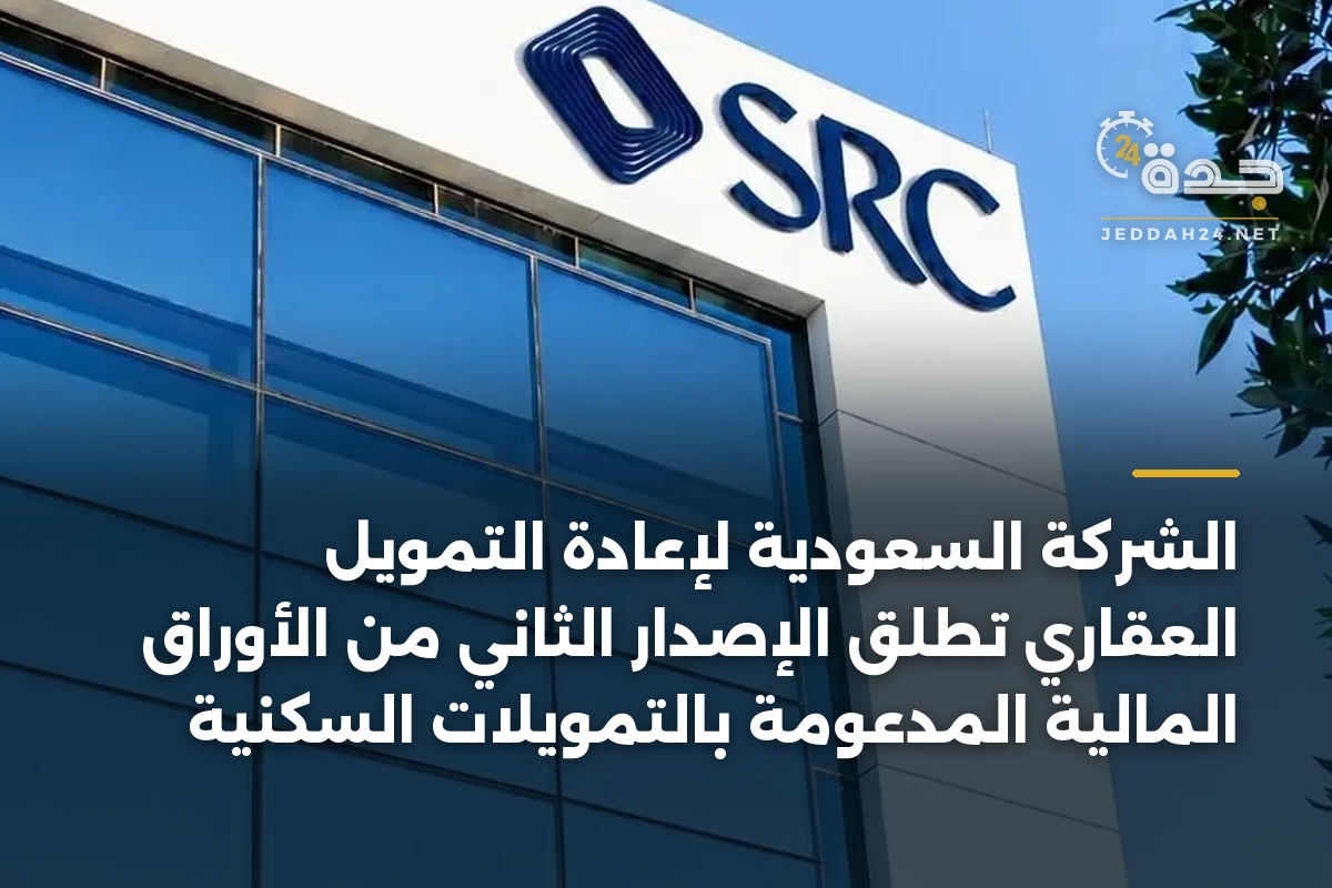 الشركة السعودية لإعادة التمويل العقاري تطلق الإصدار الثاني من الأوراق المالية المدعومة بالتمويلات السكنية