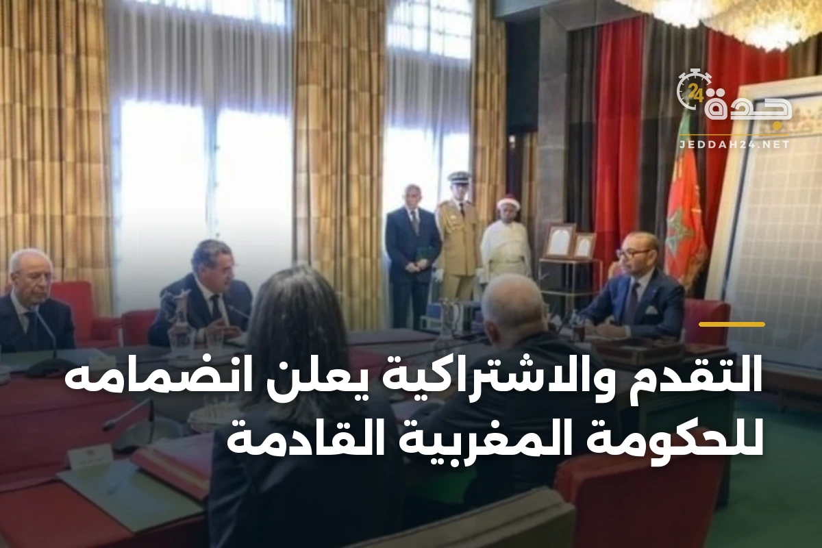 التقدم والاشتراكية يعلن انضمامه للحكومة المغربية القادمة