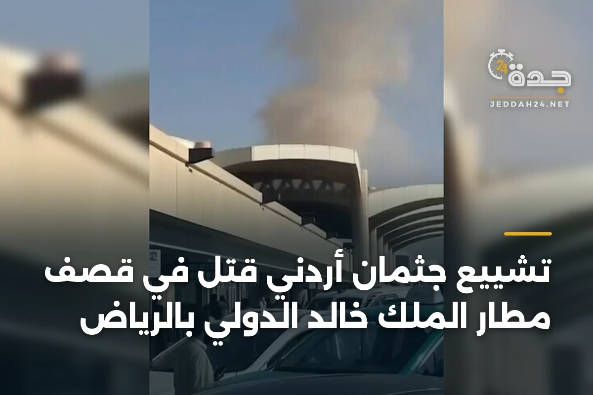 تشييع جثمان أردني قتل في قصف مطار الملك خالد الدولي بالرياض