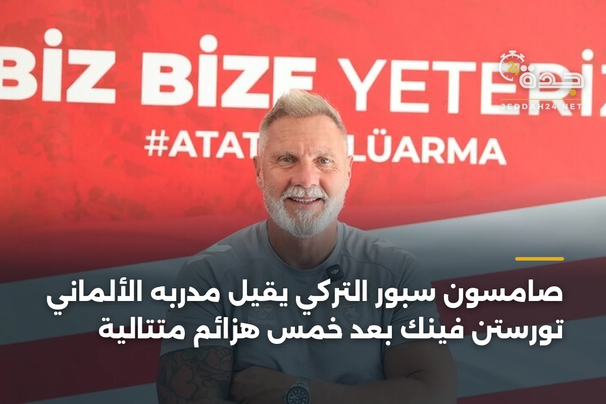 صامسون سبور التركي يقيل مدربه الألماني تورستن فينك بعد خمس هزائم متتالية