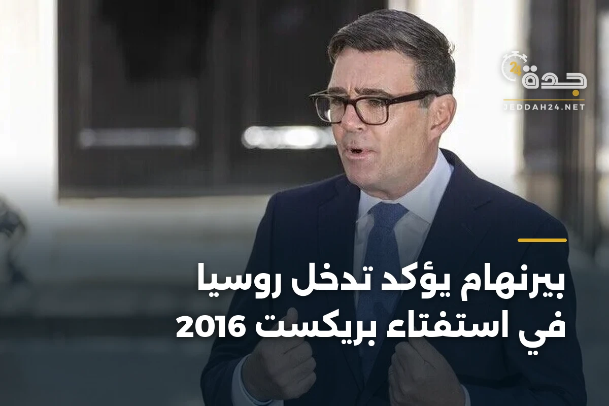 بيرنهام يؤكد تدخل روسيا في استفتاء بريكست 2016 1 بيرنهام يؤكد تدخل روسيا في استفتاء بريكست 2016