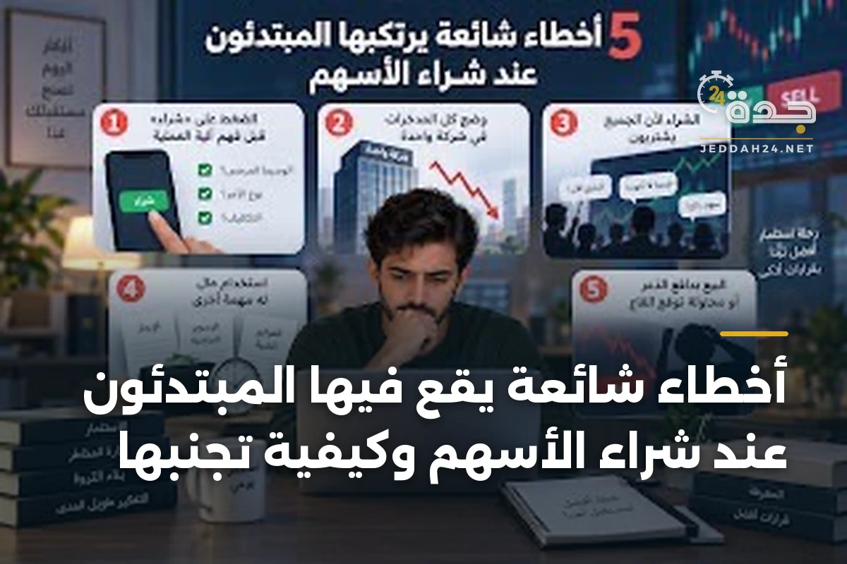 أخطاء شائعة يقع فيها المبتدئون عند شراء الأسهم وكيفية تجنبها