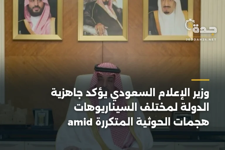 وزير الإعلام السعودي يؤكد جاهزية الدولة لمختلف السيناريوهات amid هجمات الحوثية المتكررة 10 article 391751