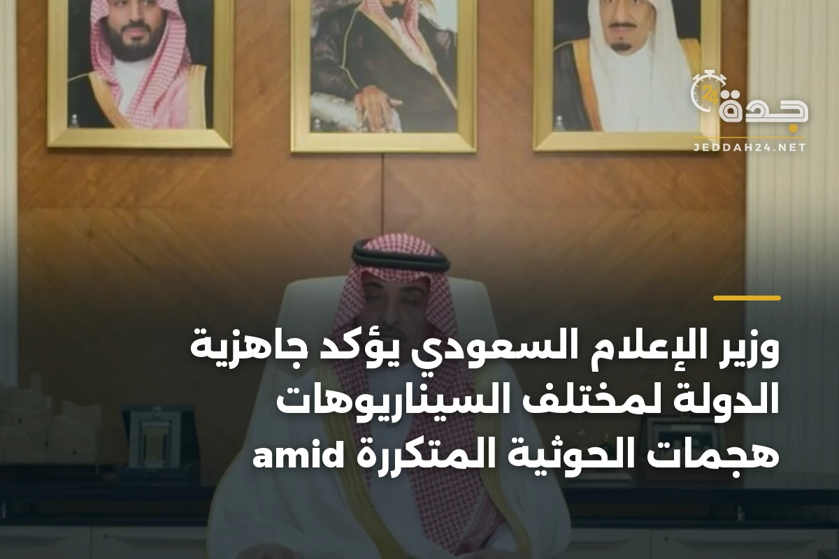 وزير الإعلام السعودي يؤكد جاهزية الدولة لمختلف السيناريوهات amid هجمات الحوثية المتكررة 1 وزير الإعلام السعودي يؤكد جاهزية الدولة لمختلف السيناريوهات amid هجمات الحوثية المتكررة