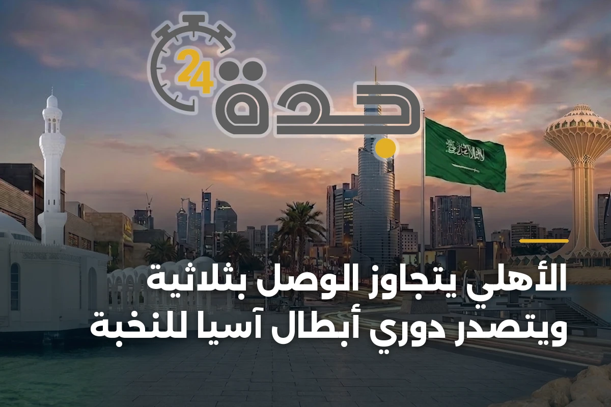 الأهلي يتجاوز الوصل بثلاثية ويتصدر دوري أبطال آسيا للنخبة