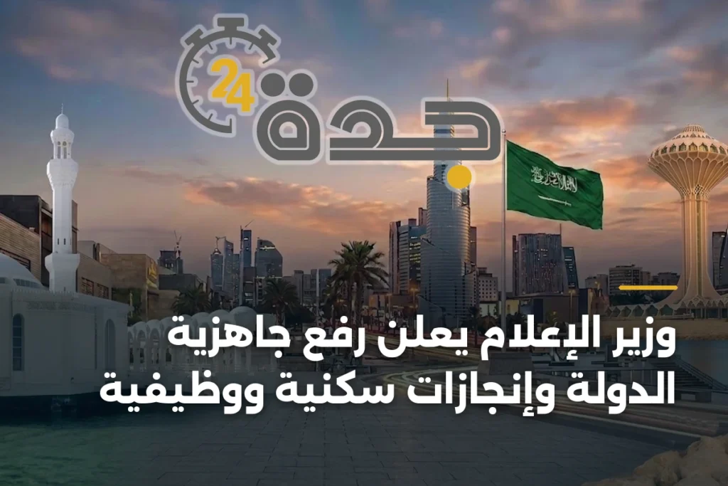 وزير الإعلام يعلن رفع جاهزية الدولة وإنجازات سكنية ووظيفية 1 article 391763