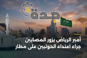 أمير الرياض يزور المصابين جراء اعتداء الحوثيين على مطار 2 article 391764