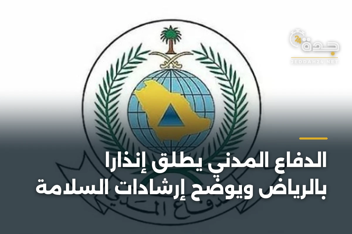 الدفاع المدني يطلق إنذارًا بالرياض ويوضح إرشادات السلامة