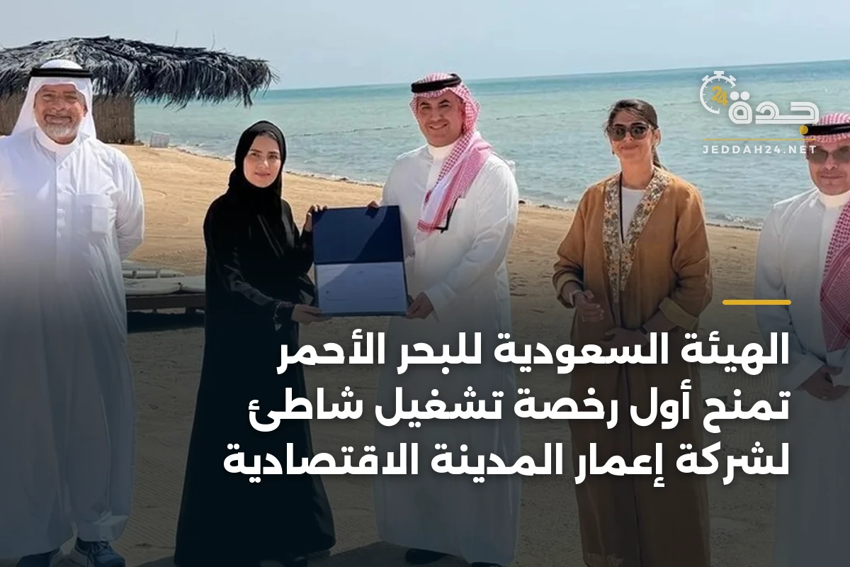 الهيئة السعودية للبحر الأحمر تمنح أول رخصة تشغيل شاطئ لشركة إعمار المدينة الاقتصادية