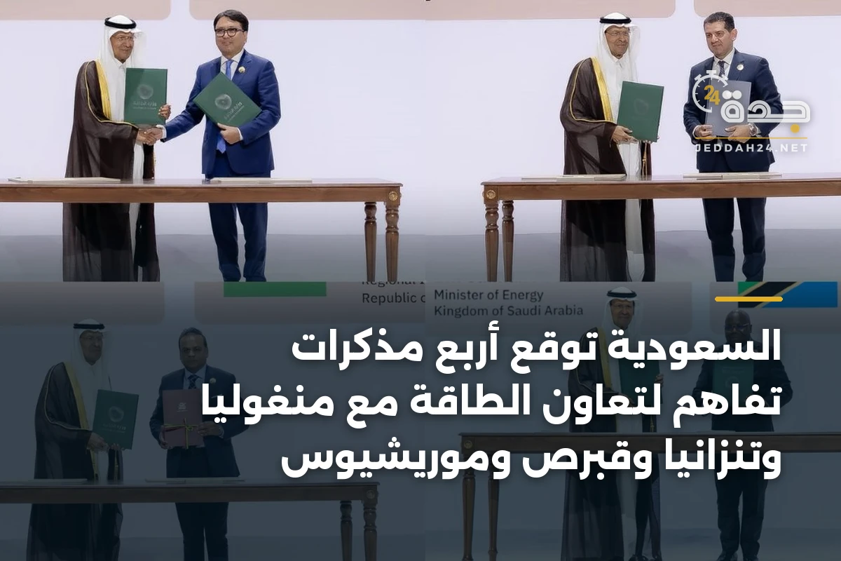 السعودية توقع أربع مذكرات تفاهم لتعاون الطاقة مع منغوليا وتنزانيا وقبرص وموريشيوس