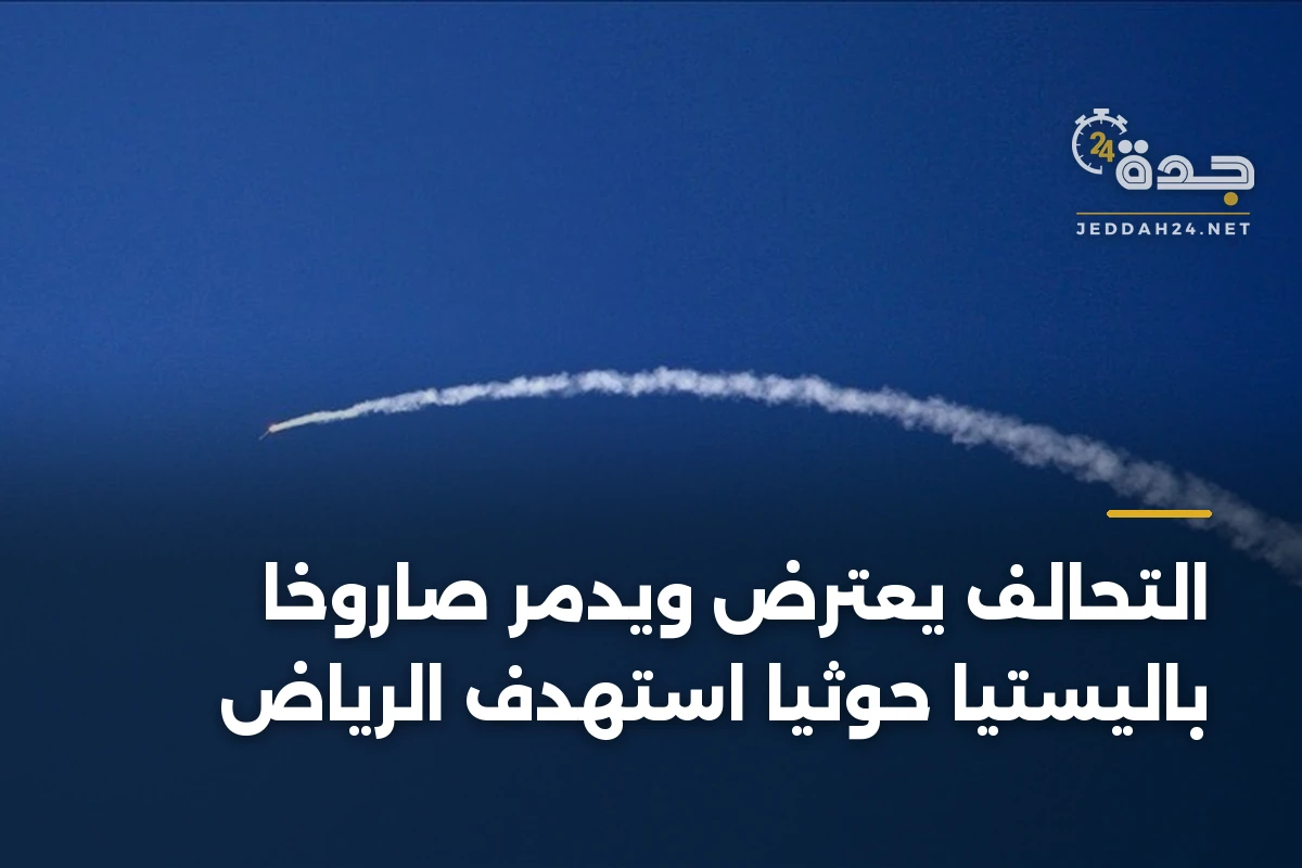 التحالف يعترض ويدمر صاروخاً باليستياً حوثياً استهدف الرياض 1 التحالف يعترض ويدمر صاروخاً باليستياً حوثياً استهدف الرياض
